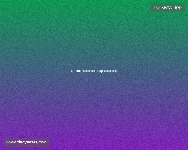 ehome电子竞技俱乐部pdd ep电子竞技俱乐部老板 ehome电子竞技俱乐部pdd ep电子竞技俱乐部老板