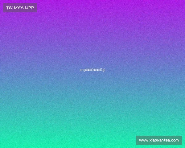 cng电子竞技(电子竞技d7g) cng电子竞技(电子竞技d7g)