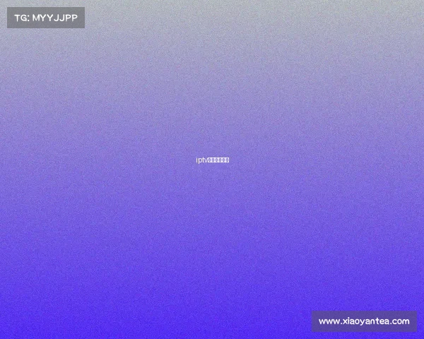 iptv电竞如何收看