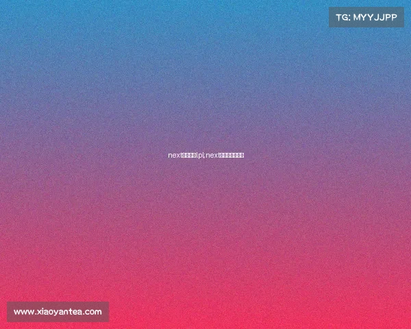 next电子竞技lpl;next电子竞技俱乐部