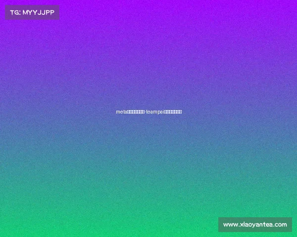 meta电子竞技俱乐部-teampai电子竞技俱乐部