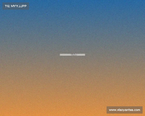 电子竞技产业央视、cctv9电子竞技在中国